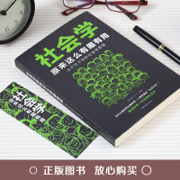 社会学原来这么有趣有用你不可不有的社会学思维听崔宇讲思维导图逆转反焦虑思维4册情绪控制训练自控力解读日常社会现象逻辑