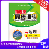 初中地理新课堂同步七年级上册同步课堂辅导人教版专项训练基础目标课前预习课后作业中考链接备考重点难点练习辅导