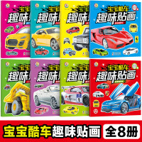 儿童贴纸书8册宝宝酷车趣味贴画书幼儿全脑开发专注力训练贴纸书2-3岁亲子互动游戏贴贴画3-4-5-6岁汽车知识百科大