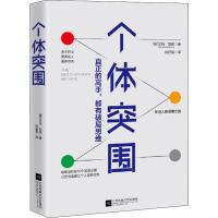 正版 个体突围 帮助普通人实现逆袭的人生指南 自学新技能建立自己的竞争优势 个人工作规划职场指导法则自我励志激励实现