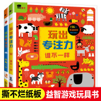 邦臣小红花专注力训练书玩出专注力全套2册2-3-4-5-6岁儿童全脑开发益智游戏书观察力专注力训练图画书撕不烂纸板认