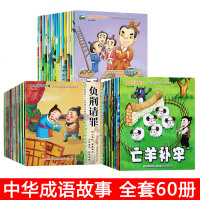 全套60册 成语故事大全注音版 小学生版中华寓言绘本 幼儿3-6-10-12周岁儿童读物童话一年级课外阅读带拼音连环