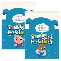 全脑思维升级训练2册5-6岁书早教启蒙 儿童益智游戏图画捉迷藏走迷宫找不同书籍记忆力专注力训练 幼儿左右脑全脑思维游