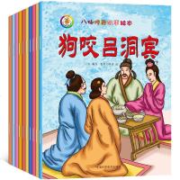 全套10册八仙传奇八仙过海幼儿故事绘本0-3-6周岁儿童读物连环画正版图画书中华传统中国经典民间神话传说书籍八仙的传