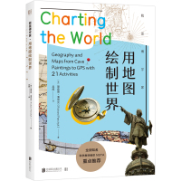 我是博学家 用地图绘制世界 北京联合出版21个与地图学有关的手工活动适合6-12岁亲子互动教学少儿科普NSTA重点推
