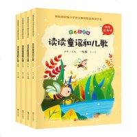 快乐读书吧一年级下册必读同步人教版读读童谣和儿歌全套4本正版彩图注音版小学生课外阅读书籍老师推荐大字带拼音儿童经典绘