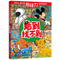 正版 看到找不到迪士尼专注力培养游戏书儿童绘本3-6-9周岁培养孩子观察力专注力益智游戏书图画捉迷藏绘本故事书幼儿园