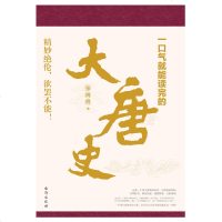 正版正版新书 一口气就能读完的大唐史 张晓珉中国古代史唐朝唐朝那些事青少年课外阅读书籍 通俗说史唐朝300年兴衰大历