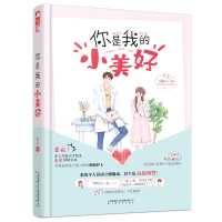 【前50赠签名明信片】   你是我的小美好 海汐作品 现代都市医生办公室恋情甜宠爱情言情大鱼小说  书籍 天才医生V