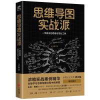 【新华正版  】思维导图实战派 浓缩实战案例精华汪志鹏著 逻辑学心理学 社科 击破学习思维导图过程中的难题 天地出版