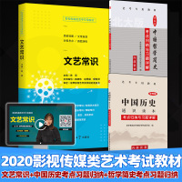 2020年影视传媒类艺考 文艺常识 陈晨 艺术高考编导编剧文艺常识编导传媒艺考辅导高考广播影视类专业书影视全真模拟试