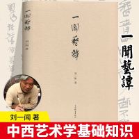   正版 一闻艺谭 是书画篆刻家刘一闻先生艺术理论和随笔专集 独特的观点和视角给艺术研习者很大的启发 可谓嘉惠艺林