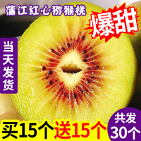 30个29.9元四川蒲江红心猕猴桃浦江奇异果弥桃狝猴桃10特大新鲜水果 【三天内发货】