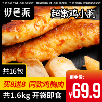 【共16包】 好色派即食鸡胸肉低脂速食鸡脯肉健身增肌代餐轻食品 +++【三天内发货】