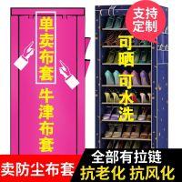 鞋柜鞋架牛津布布套外罩单卖防尘套简易带拉链防风化可水洗防尘罩