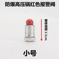 防爆高压锅配件压力锅旋扭松紧扭铜芯手柄阀门锅圈|红色报警阀(小号)
