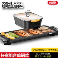 麦饭石电烧烤炉家用无烟电烤盘不粘烤肉机涮烤火锅一体锅鸳鸯火锅|[大号升级版]任意组合单锅款