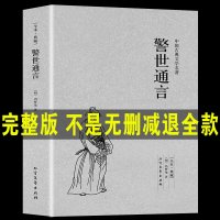 [完整版无删减]警世通言书原版原著 冯梦龙中国古典文学小说名著明清小说三言两拍之警言足本典藏 97875333039