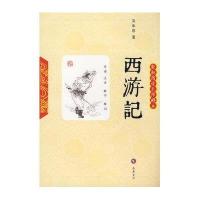 西游记新课标中小学生语文必读丛书吴承恩著名师点拨世界名著文学经典小说古典文学小说初中高中小学 97878076113