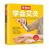 艾灸书 零基础学会艾灸 艾灸书籍大全艾灸疗法 艾灸穴位书 图解艾灸疗法治百病书 家用穴位养生 97875537386
