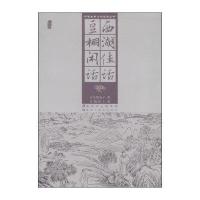 [专题内满2本减5元 上不封顶]中国古典文学名著丛书 西湖佳话 豆棚闲话  西湖墨浪子 故事 97875318593