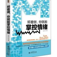 XSL  个人自我情绪管理控制心理学 照着做 你就能掌控情绪 自控力潜意识自制力为什么情商比 97875429462