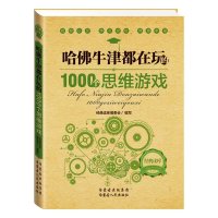 哈佛牛津都在玩的1000个思维游戏图书籍 脑筋急转弯6-12岁小学生课外阅读书成人儿童逻辑思 97872041239