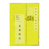 书籍 原著 老残游记 四大晚清谴责小说之一出版社中国古诗词文学 图书籍 中国古典小说 9787020101450