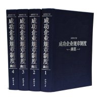 成功企业规章制度典范全4册精装企业管理书籍工具书管理制度表格全集干部领导用备企业规章管理方面 97875149093