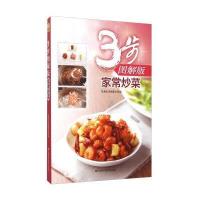   家常炒菜(3步图解版)  书籍家新手学做菜书籍食谱做饭书菜谱家庭烹饪蒸菜煮菜烧菜炒菜美食 97875384949