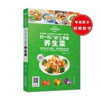 扫一扫码上学做养生菜 菜谱书家常菜大全图解书籍名厨手把手教你做炒菜煲汤家用新手学川菜湘菜粤菜 97875388853