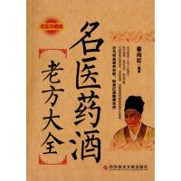 18版：名医药酒老方大全 药酒书药酒大全泡酒配方大全书名医药酒老方大全补肾药酒中药泡酒药材  97875189104