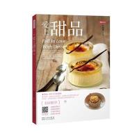  爱上甜品 美味生活 西式甜点轻松学甜品 烤箱面包饼干面点西点小吃 养生保健生活食疗营养菜谱 97875372660