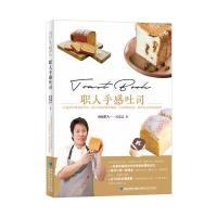  职人手感吐司 新手学做面包 零基础学做吐司面包书 面包做法大全 看图学如何做面包 吐司烘焙 97875335496