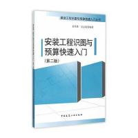 图书 安装工程识图与预算快速入(第2版)(第2版) 景星蓉,吴心伦 编著 建筑概预算  9787112184767