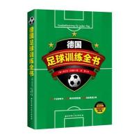     德国足球训练全书 弗兰克·托梅斯 北京科学技术出版 9787530483855