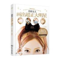 仿妆女王画出超正大明星 香织 基础化妆技术书籍 妆容基本技巧基础妆法书籍 仿妆画法技巧教 97871222604