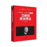【  】艾略特波浪理论小罗伯特普莱切特点评版/投资学金融的逻辑亚当理论涛动周期论货币的教训避 97875429501