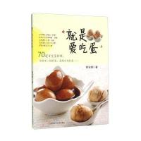 就是爱吃蛋 70道百变蛋料理/鸡蛋的做法 家庭日常做饭菜谱菜单书籍 9787534170010