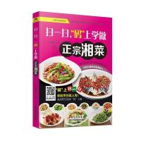  扫一扫，“码”上学做正宗湘菜 扫码教学家庭菜谱系列书籍 9787538885415