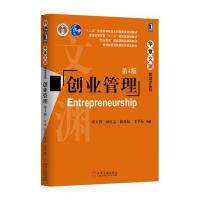 创业管理 第4版 张玉利 创业管理第四版张玉利 创业与创业思维 创业机会 团队的力量  2016年6月 978711