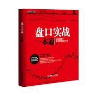 盘口实战一本通 古斌著 炒股不求人操盘手教你洞悉盘口天机A股实战指南金融投资家庭理财炒股 97875570010