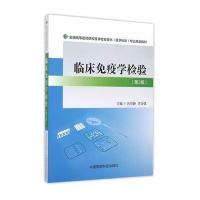 临床免疫学检验(第三版) 吕世静 编 全国高等医药院校医学检验技术（医学检验）专业规划教材  97875067759