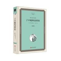 【精装】了不起的盖茨比精装全译本中文版原版原著无删节初高中生课外读物世界十大名著书籍  书文 97875190155