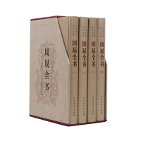 周易全书 精装全套4套中国哲学易经全书全集 六十四卦入算卦占卜风水国学经典四书五经曾仕强南 97875317358