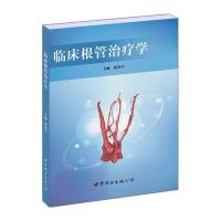       临床根管治疗学 梁景平主编  9787519205584