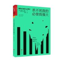杀不死我的必使我强大 创伤后成长心理学 励志心理学书籍 心理咨询师高校辅导员父母心灵辅导 情 97875502741