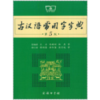 古汉语常用字字典第5版 古代汉语词典新版 王力 古汉语字典词典中学生语文中高考工具 9787100119160