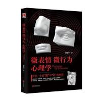 微表情微行为心理学 北京联合出版 FBI侦探谈判面试樊登读书会推荐面试职场销售社交人际沟通 978755028190