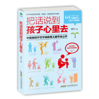  把话说到孩子心里去 育儿书籍父母必读 教育孩子的书 儿童教育心理学沟通和性格 青春期男孩女 97875699102